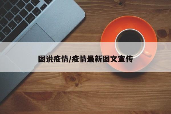图说疫情/疫情最新图文宣传