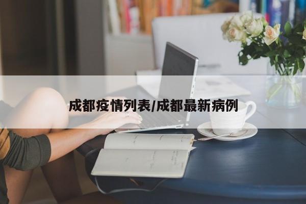 成都疫情列表/成都最新病例