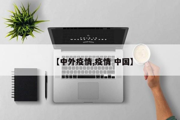 【中外疫情,疫情 中国】