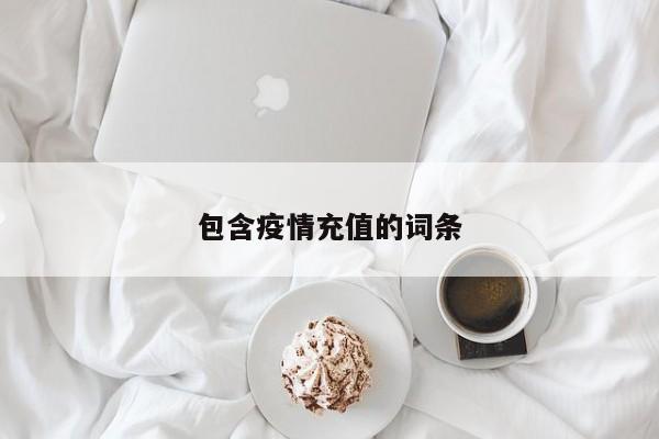 包含疫情充值的词条