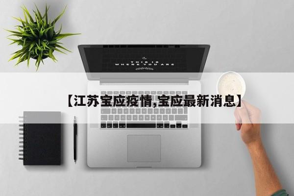 【江苏宝应疫情,宝应最新消息】
