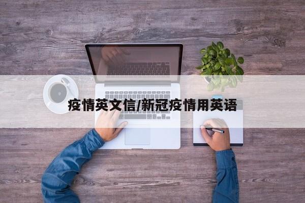 疫情英文信/新冠疫情用英语