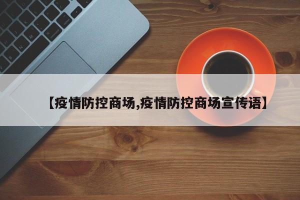 【疫情防控商场,疫情防控商场宣传语】