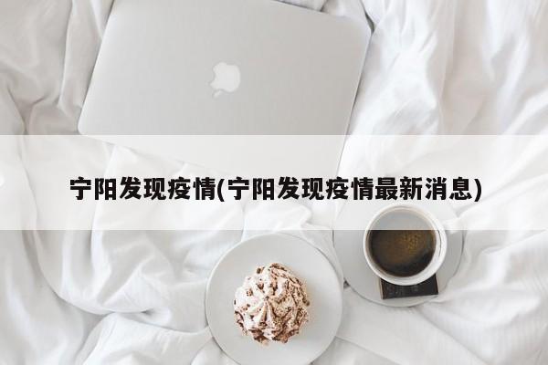 宁阳发现疫情(宁阳发现疫情最新消息)
