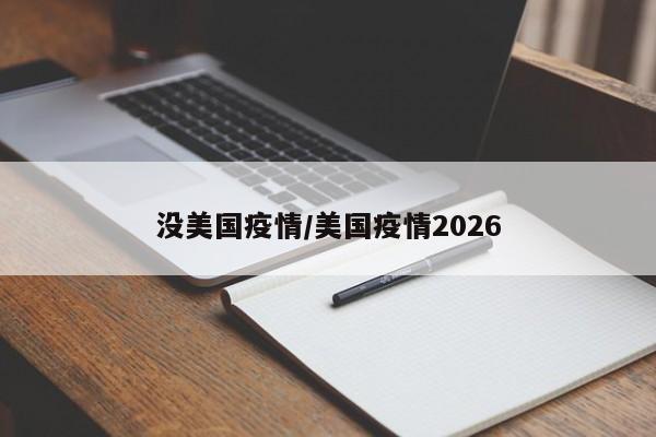 没美国疫情/美国疫情2026