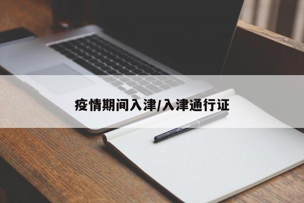 疫情期间入津/入津通行证