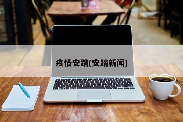 疫情安踏(安踏新闻)