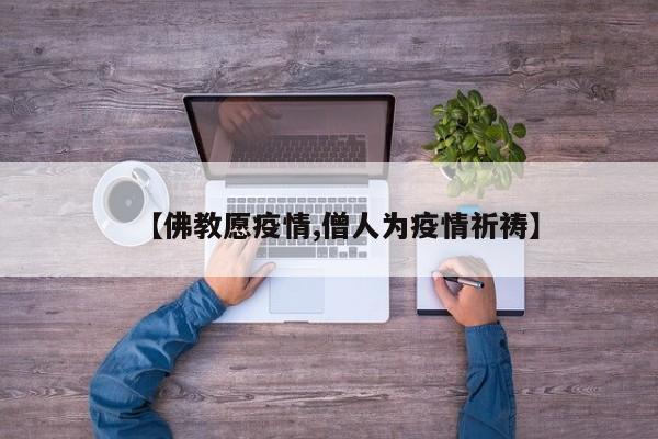 【佛教愿疫情,僧人为疫情祈祷】
