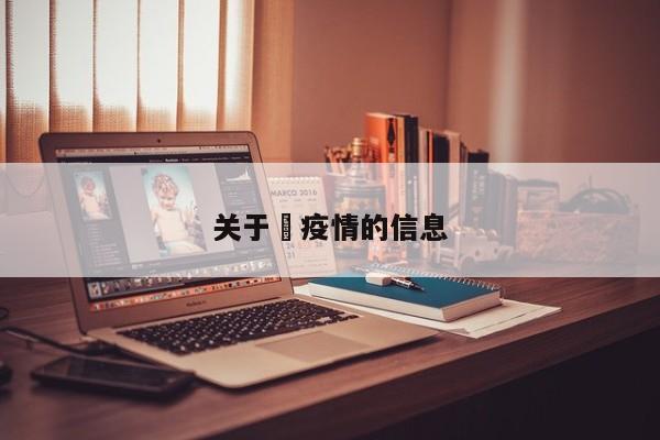 关于丠疫情的信息