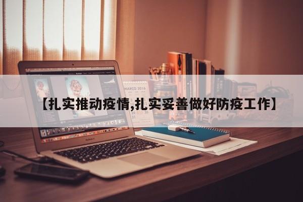 【扎实推动疫情,扎实妥善做好防疫工作】