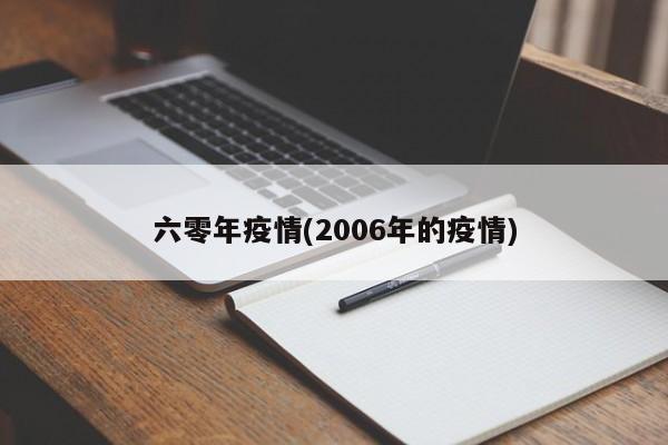 六零年疫情(2006年的疫情)