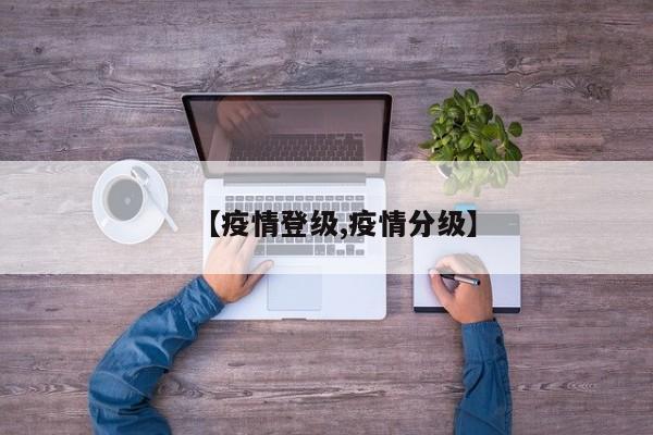【疫情登级,疫情分级】