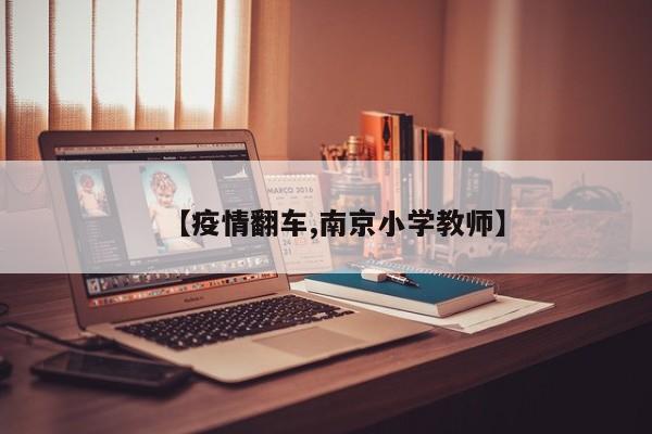 【疫情翻车,南京小学教师】