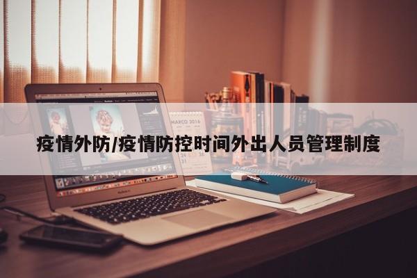 疫情外防/疫情防控时间外出人员管理制度
