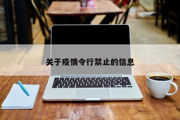 关于疫情令行禁止的信息