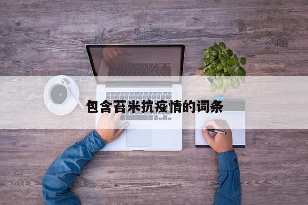 包含苔米抗疫情的词条