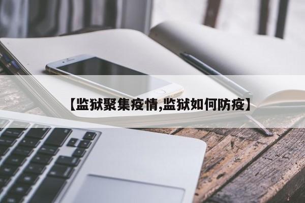 【监狱聚集疫情,监狱如何防疫】
