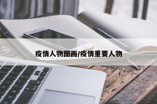 疫情人物图画/疫情重要人物