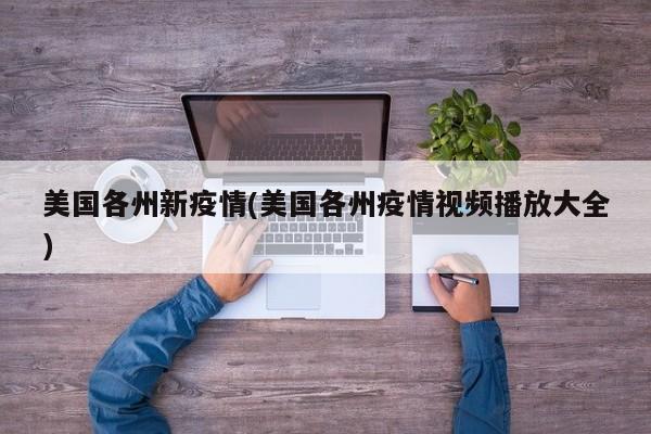 美国各州新疫情(美国各州疫情视频播放大全)