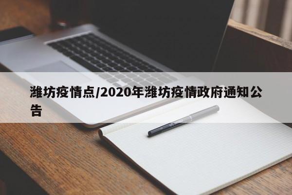 潍坊疫情点/2020年潍坊疫情政府通知公告