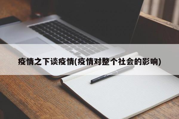 疫情之下谈疫情(疫情对整个社会的影响)