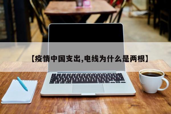 【疫情中国支出,电线为什么是两根】