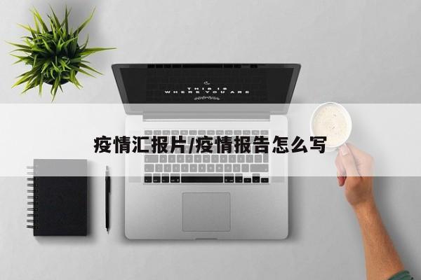 疫情汇报片/疫情报告怎么写