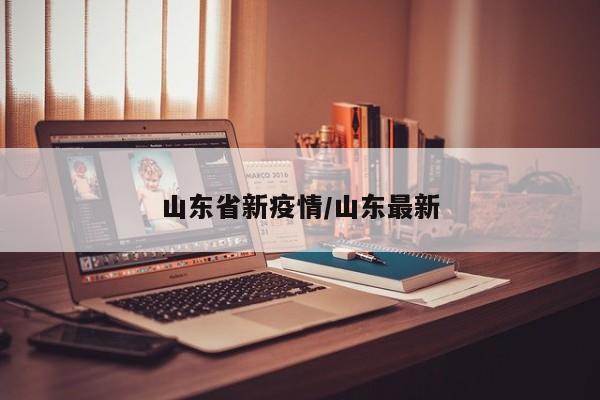 山东省新疫情/山东最新