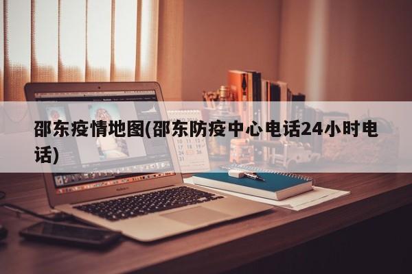 邵东疫情地图(邵东防疫中心电话24小时电话)
