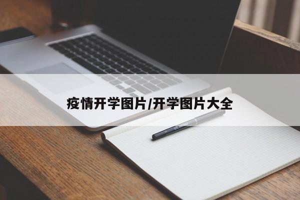 疫情开学图片/开学图片大全