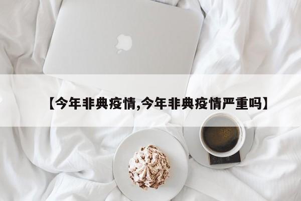 【今年非典疫情,今年非典疫情严重吗】