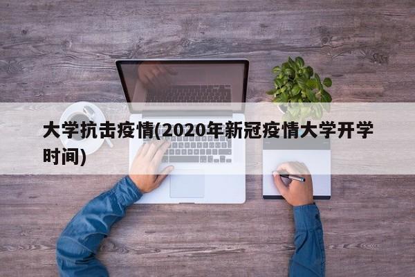 大学抗击疫情(2020年新冠疫情大学开学时间)