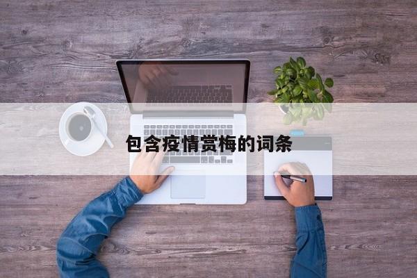 包含疫情赏梅的词条