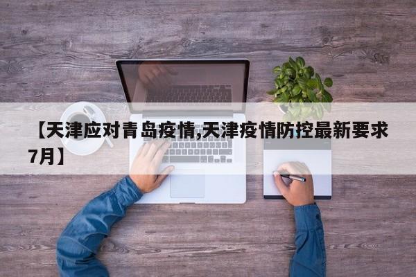 【天津应对青岛疫情,天津疫情防控最新要求7月】
