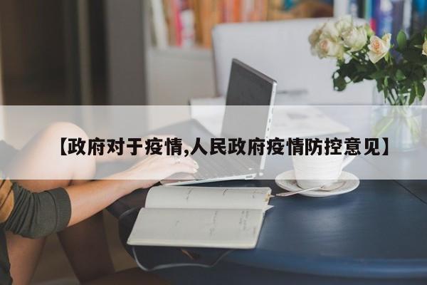 【政府对于疫情,人民政府疫情防控意见】
