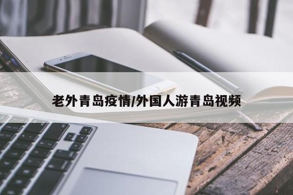 老外青岛疫情/外国人游青岛视频