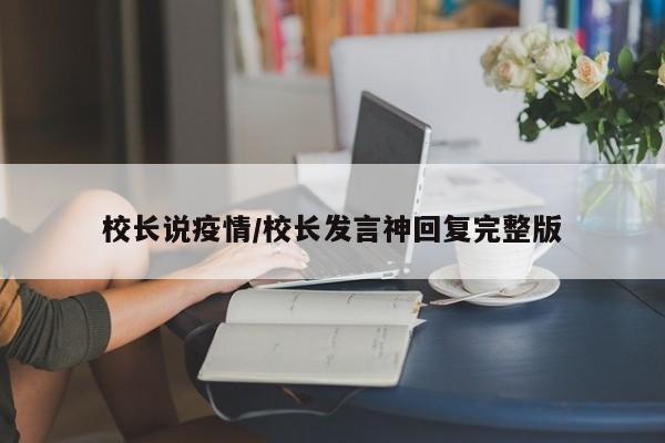 校长说疫情/校长发言神回复完整版
