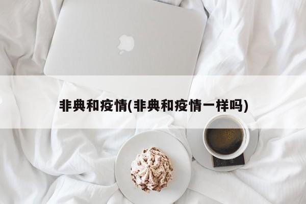 非典和疫情(非典和疫情一样吗)