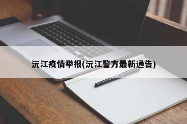 沅江疫情举报(沅江警方最新通告)