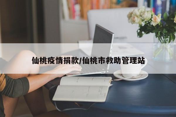 仙桃疫情捐款/仙桃市救助管理站