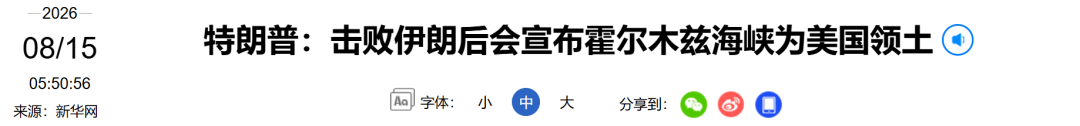 特朗普:“很快会宣布霍尔木兹海峡为美国领土”