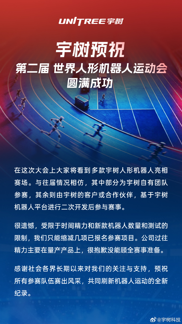 宇树科技回应缩减世界人形机器人运动会参赛项目