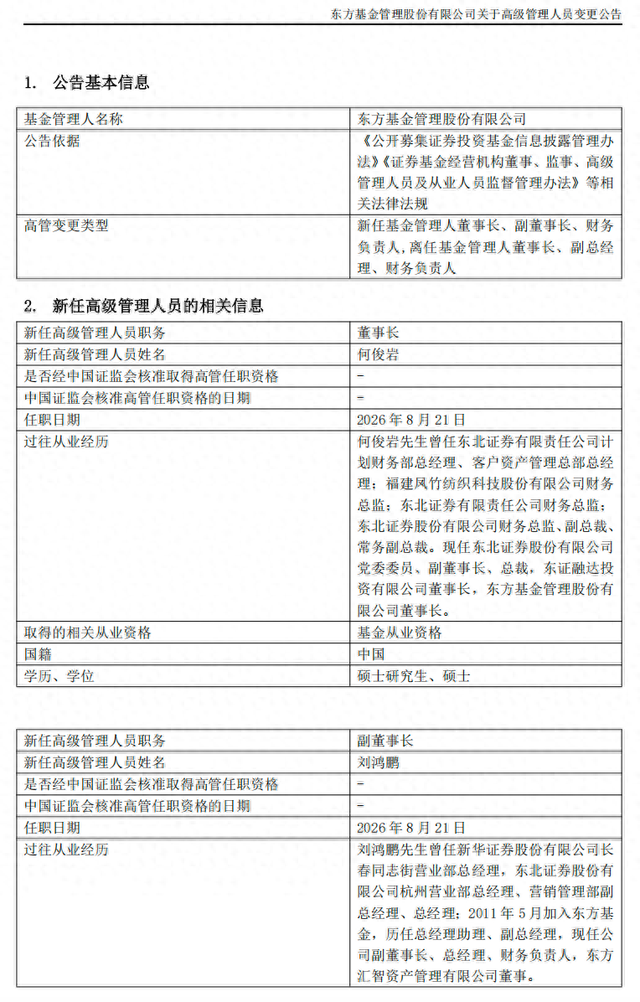 东方基金官宣新掌门人,58岁东北证券总裁何俊岩任董事长