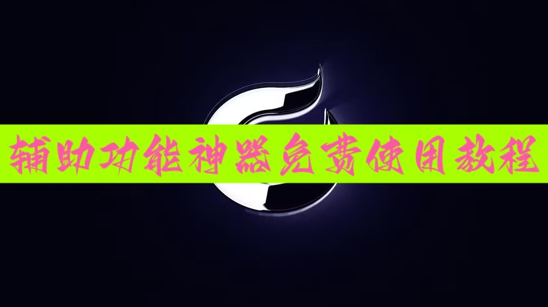 教程辅助!“微乐透视辅助器免费(辅助外挂+教程) 教程辅助!“微乐透视辅助器免费(辅助外挂+教程)